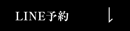 LINE予約