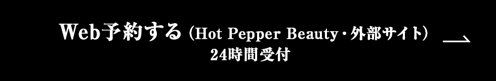 Web予約する　(Hot Pepper Beauty・外部サイト) 24時間受付