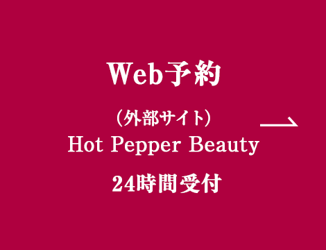 Web予約　（外部サイト）Hot Pepper Beauty 24時間受付