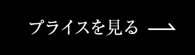 プライスを見る