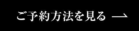 ご予約方法を見る