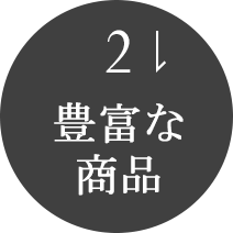 豊富な商品