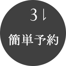 簡単予約