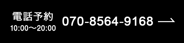 電話予約 10:00~20:00 070-8564-9168