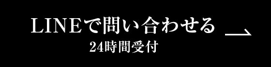 LINEで問い合わせる 24時間受付