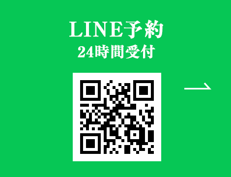 LINE予約 24時間受付