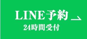 LINE予約 24時間受付