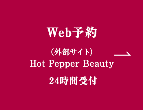 Web予約(外部サイト)Hot Pepper Beauty 24時間受付