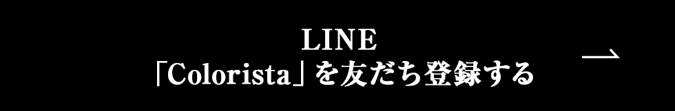 LINE Coloristaを友だち登録する